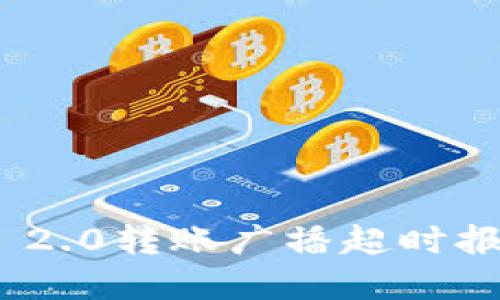 解决Tokenim 2.0转账广播超时报错的详细指南