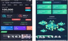 如何购买Tokenim冷钱包：完整指南