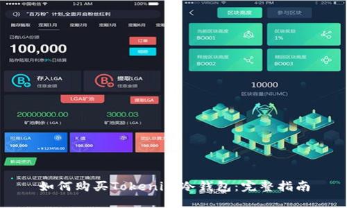 如何购买Tokenim冷钱包:完整指南