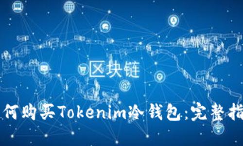 如何购买Tokenim冷钱包:完整指南