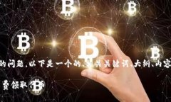 关于 “tokenim 有没有领币”的问题，以下是一个