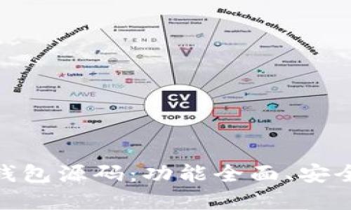 : 探索新版 Tokenim 2.0 钱包源码：功能全面、安全可靠的区块链资产管理工具