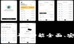 : 探索新版 Tokenim 2.0 钱包源码:功能全面、安全