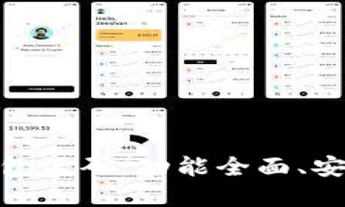 : 探索新版 Tokenim 2.0 钱包源码：功能全面、安全可靠的区块链资产管理工具