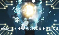 : Tokenim 2.0 中的 USDT 被盗：如何防范与应对