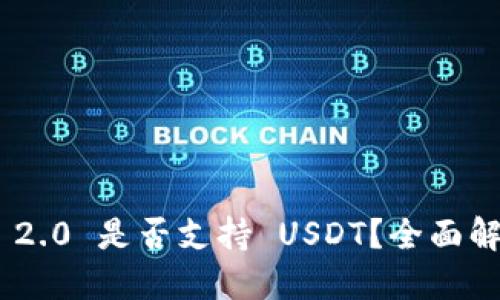 Tokenim 2.0 是否支持 USDT?全面解答与探索