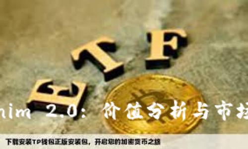 Tokenim 2.0: 价值分析与市场趋势