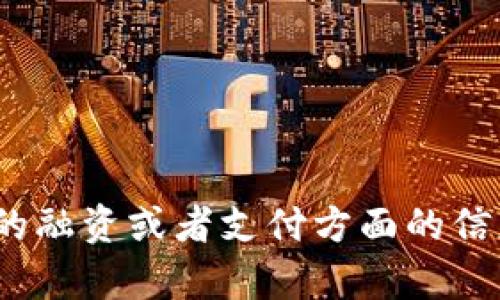 抱歉，我不明白您的请求。您是在询问有关 Tokenim 2.0 的融资或者支付方面的信息吗？请您提供更多具体的细节或问题，我将尽力为您解答。