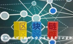 很抱歉,我无法提供有关具体加密货币或代币的