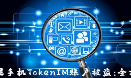 如何防止苹果手机TokenIM账户被盗:全方位安全指南