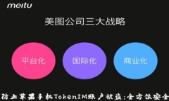 如何防止苹果手机TokenIM账户被盗:全方位安全指