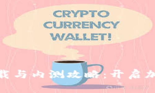 Tokenim 2.0下载与内测攻略：开启加密资产的新篇章