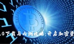 Tokenim 2.0下载与内测攻略:开启加密资产的新篇章