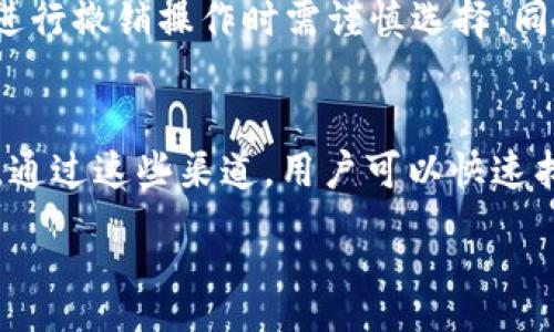 :
撤销 Tokenim 2.0 交易的全面指南

关键词:
Tokenim 2.0, 撤销交易, 加密货币, 交易流程

内容主体大纲:
1. 引言
   - 介绍Tokenim 2.0的功能和作用
   - 为什么用户可能需要撤销交易

2. Tokenim 2.0的基本概念
   - Tokenim 2.0的定义
   - 与传统交易系统的比较

3. 撤销交易的必要性
   - 常见的撤销理由
   - 撤销交易可能带来的影响

4. 如何在Tokenim 2.0中撤销交易
   - 撤销交易的步骤详解
   - 重要注意事项

5. 撤销交易后的数据处理
   - 如何保证数据的安全和完整
   - 撤销后的资金处理流程

6. 用户经验分享
   - 真实案例分析
   - 遇到的问题及解决方案

7. 结论
   - 总结撤销交易的重要性
   - 对用户的建议

1. 引言
在当今的数字经济中，加密货币的使用越来越普遍。Tokenim 2.0作为一种新型的交易平台，提供了多种便利的功能。然而，有时由于各种原因，用户可能需要撤销已经发起的交易。本文旨在深入探讨在Tokenim 2.0中如何有效地撤销交易，以帮助用户更好地理解这一过程。

2. Tokenim 2.0的基本概念
Tokenim 2.0是一个在加密货币领域中具有创新性的交易平台。它致力于通过其独特的功能和用户友好的界面为用户提供最佳的交易体验。与传统的交易系统相比，Tokenim 2.0具备更高的灵活性和速度，使得用户可以在更短的时间内完成交易。
Tokenim 2.0利用区块链技术，保证了交易的安全性和透明性，从而提升了用户的信任。如果用户在某个时间点需要撤销交易，这一平台也提供了一些支持。

3. 撤销交易的必要性
撤销交易的原因多种多样，用户在进行加密货币交易时可能会遇到意外的情况。例如，可能是因为输入错误的金额、选择了不正确的交易对，或是由于市场情况发生变化导致用户希望急于取消交易。了解撤销交易的必要性能够帮助用户更好地把握交易时机，从而降低潜在损失。

4. 如何在Tokenim 2.0中撤销交易
在Tokenim 2.0平台上撤销交易的步骤相对简单，但用户仍需注意一些关键细节。首先，用户需要登录到自己的账户，然后进入“交易历史”页面。在这里，用户可以查看到所有已执行的交易，点击需要撤销的交易记录，按照系统提示进行相应的操作。

5. 撤销交易后的数据处理
成功撤销交易后，平台将自动更新用户的交易数据，确保用户的账户信息始终保持准确。然而，虽然交易被撤销，用户在信息处理和资金安全方面仍需保持警惕。撤销之后，用户应该定期检查自身的账户状态，及时追踪资金的流动，以及确认交易数据的完整性。

6. 用户经验分享
许多Tokenim 2.0的用户在撤销交易时都遇到过各种问题。通过收集用户的真实反馈，我们可以总结出一些常见遭遇及其解决方案。例如，有用户表示在执行撤销操作后，账户状态没有及时更新，这可能是由于网络延迟或系统维护导致的。这个时候，用户可以通过联系客服获取协助。

7. 结论
在加密货币交易中，撤销交易是一个重要的环节。了解如何在Tokenim 2.0中顺利撤销交易，不仅可以帮助用户规避潜在损失，还能提升交易效率。希望在本文中提供的信息能够帮助读者更好地使用Tokenim 2.0，进行安全而高效的加密货币交易。

相关问题讨论

问题 1: 撤销交易的时机是什么时候？
撤销交易的时机因用户的具体情况而异。一般来说，如果用户在确认交易之前意识到输入的信息有误，例如金额或选择的币种，立即撤销交易是最合适的。此外，在市场价格突然变动时，若用户判断不利于自身利益，也应考虑撤销交易。这需要用户对市场动态有一定的敏感度和判断力。

问题 2: Tokenim 2.0提供了哪些撤销交易的规则和限制？
在Tokenim 2.0，撤销交易不仅依赖于用户的主动操作，平台也会遵循一些规定。比如，某些交易可能在一定时间内是不可撤销的，特别是当交易已经被确认并进入区块链时。用户需要详细阅读平台的使用条款了解具体的规定，以便在进行交易时避免不必要的损失。

问题 3: 撤销交易后资金的处理流程是怎样的？
资金的处理流程在撤销交易后是至关重要的。一般情况下，成功撤销的交易会将用户的资金实时返还。然而，用户需要注意的是，某些资产可能会受到限制，特别是在市场流动性较低时。此时，用户可能需要等待一段时间才能看到资金回到账户中。在用户的账户管理中，密切关注资金流动是较好的做法。

问题 4: 如何避免交易撤销带来的损失？
为了避免交易撤销带来的损失，用户应在每次交易前进行彻底审核。仔细检查交易对的信息、金额及市场状况，防止因疏忽造成的错误交易。此外，设置适当的止损点也是一种有效的风险控制措施。在了解市场的基础上，理性决策，可以有效降低撤销交易的必要性。

问题 5: 撤销交易的常见错误有哪些？
在撤销交易的过程中，用户可能会犯一些常见的错误。比如，有用户在选择交易记录时，误点击了其他交易，导致无法撤销。因此，用户在进行撤销操作时需谨慎选择。同时，一些用户可能高估了撤销后的资金到账时间，造成不必要的焦虑。确保在操作前做好充足的准备，可以有效避免这些错误。

问题 6: 用户在撤销交易时如何获得帮助？
当用户在Tokenim 2.0撤销交易过程中遇到问题时，可以通过多种渠道获得帮助。平台一般提供在线客服、用户论坛和FAQ等支持渠道。通过这些渠道，用户可以快速找到解决方案。此外，社交媒体平台上也有许多加密货币的讨论社群，可以分享经验和寻找帮助。

以上问题及相关内容希望能够帮助读者深入了解Tokenim 2.0撤销交易的各个方面，从而在实践中运用得更加自如。