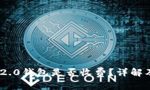 Tokenim 2.0钱包是否收费?详解及使用指南