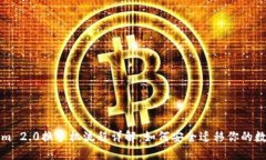 Tokenim 2.0换手机流程详解:如何安全迁移你的数字
