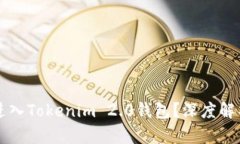 传销币能否进入Tokenim 2.0钱包?深度解析与风险提