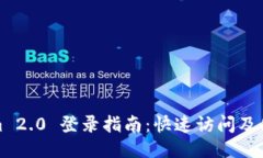 Tokenim 2.0 登录指南:快速访问及使用教程