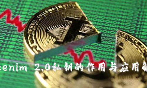 Tokenim 2.0私钥的作用与应用解析