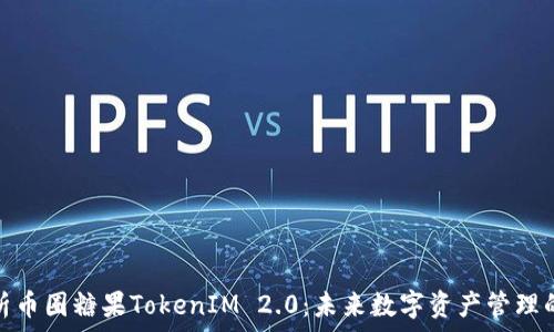 深入解析币圈糖果TokenIM 2.0:未来数字资产管理的新趋势