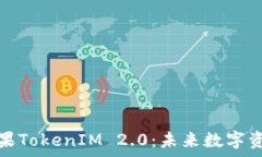 深入解析币圈糖果TokenIM 2.0:未来数字资产管理