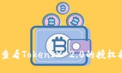 搜索如何查看TokenIM 2.0的授权状态?