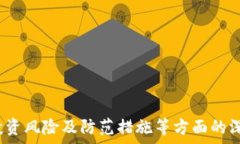 Tokenim 2.0会跑路吗?分析与预测 / 关键词 g