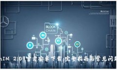 TokenIM 2.0 官方安卓下载：完整指南与常见问题解
