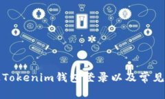 如何通过Tokenim钱包登录以及常见问题解答