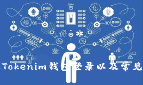 如何通过Tokenim钱包登录以及常见问题解答