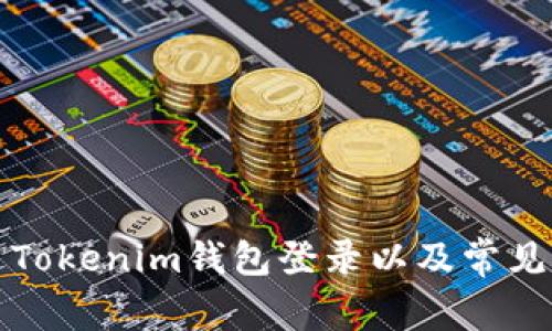 如何通过Tokenim钱包登录以及常见问题解答
