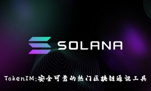 TokenIM:安全可靠的热门区块链通讯工具