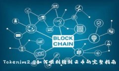 Tokenim2.0如何顺利转到云币的完整指南