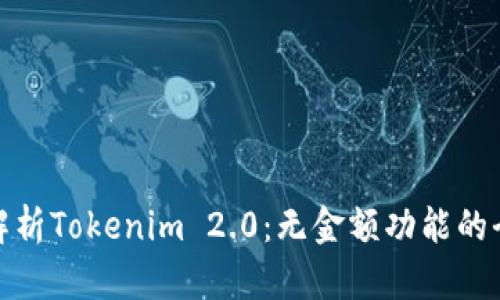 : 深入解析Tokenim 2.0:无金额功能的全面解读
