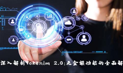 : 深入解析Tokenim 2.0:无金额功能的全面解读