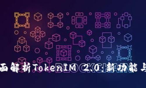 ### 全面解析TokenIM 2.0:新功能与应用案例