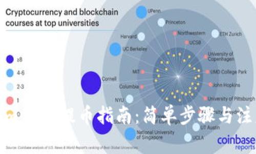 Tokenim 2.0提币指南:简单步骤与注意事项