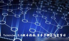 Tokenim 2.0提币指南：简单步骤与注意事项