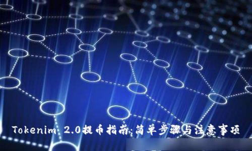 Tokenim 2.0提币指南:简单步骤与注意事项