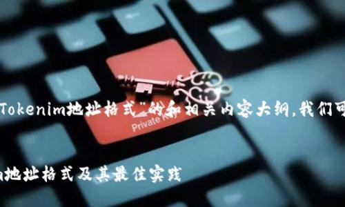 要创建一个关于“Tokenim地址格式”的和相关内容大纲,我们可以考虑以下内容:
深入了解Tokenim地址格式及其最佳实践