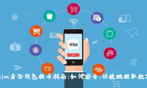 Tokenim身份钱包提币指南:如何安全、快捷地提取数字资产