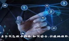 Tokenim身份钱包提币指南：如何安全、快捷地提取