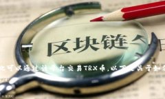 TRX(Tron)是一种加密货币,而Tokenim是一个交易平