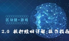 : Tokenim 2.0 抵押赎回详解:操作指南与常见问题