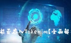 比特币能否存入Tokenim?全面解析与指南