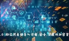 Tokenim 2.0 助记词自动导入详解:安全、便捷的加
