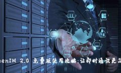 TokenIM 2.0 免费版使用攻略:让即时通讯更简单