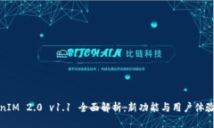 TokenIM 2.0 v1.1 全面解析:新功能与用户体验提升