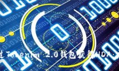 如何通过Tokenim 2.0钱包获得HDA:完整指南