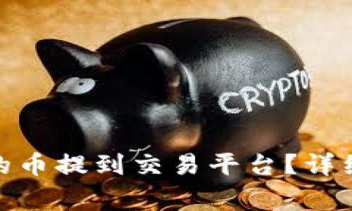 如何将Tokenim 2.0的币提到交易平台?详细教程与常见问题解答
